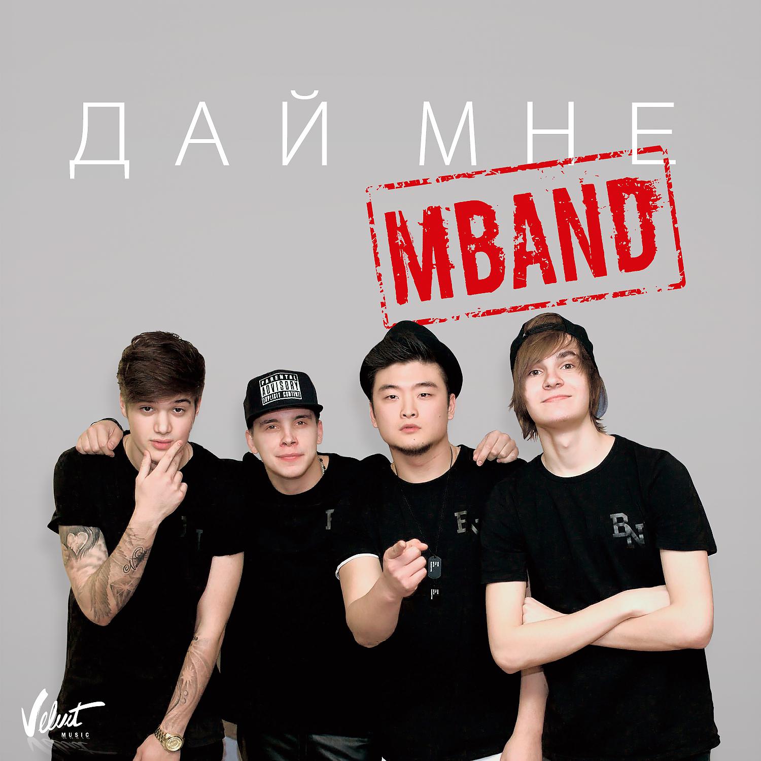 Группа MBAND. Группа MBAND 2015. M Band группа. Группа мбэнд 2015. Думал что она вернется