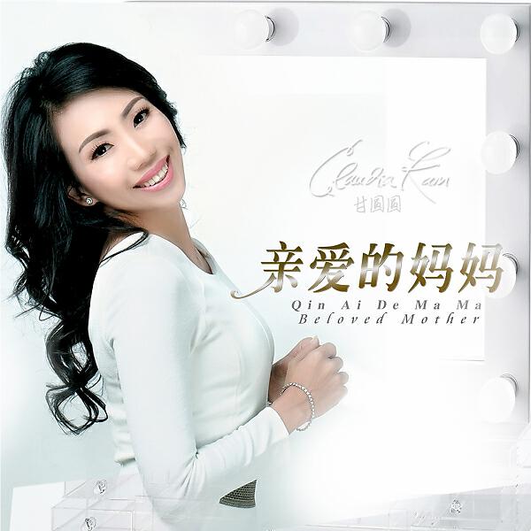 Claudia Kam - Beloved Mother - Qin Ai De Ma Ma - 亲爱的妈妈
