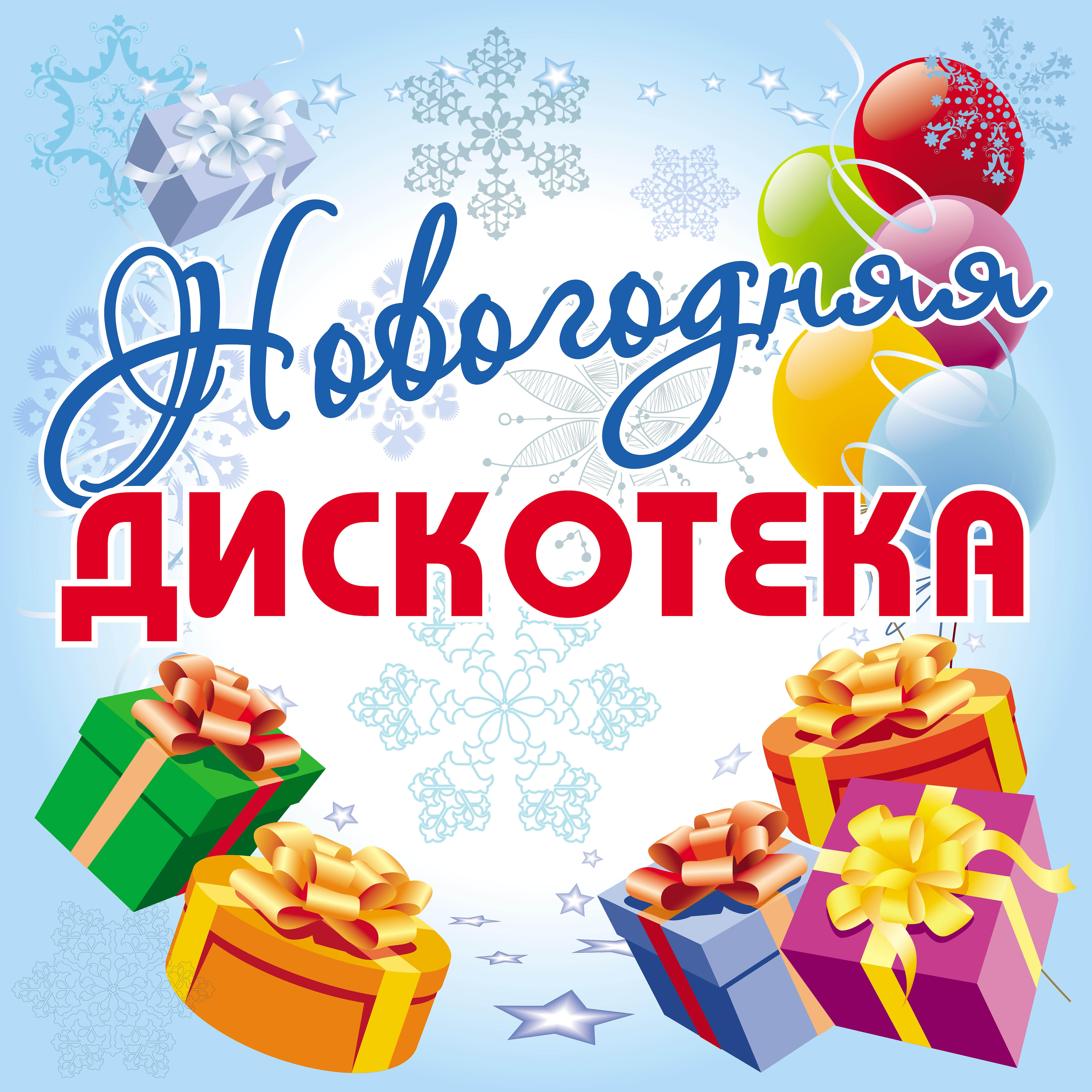Приглашение на дискотеку
