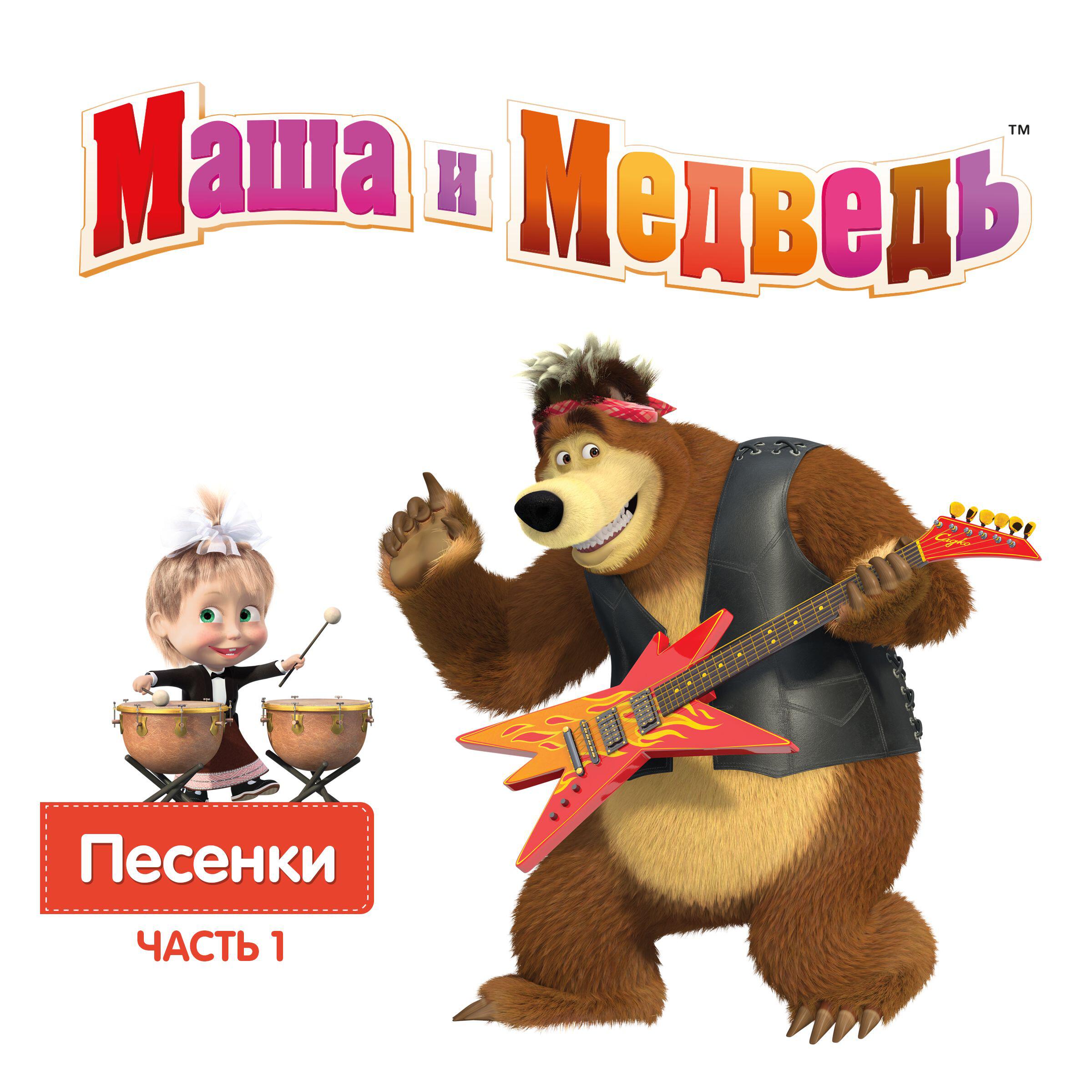 Маша - Песня про дружбу