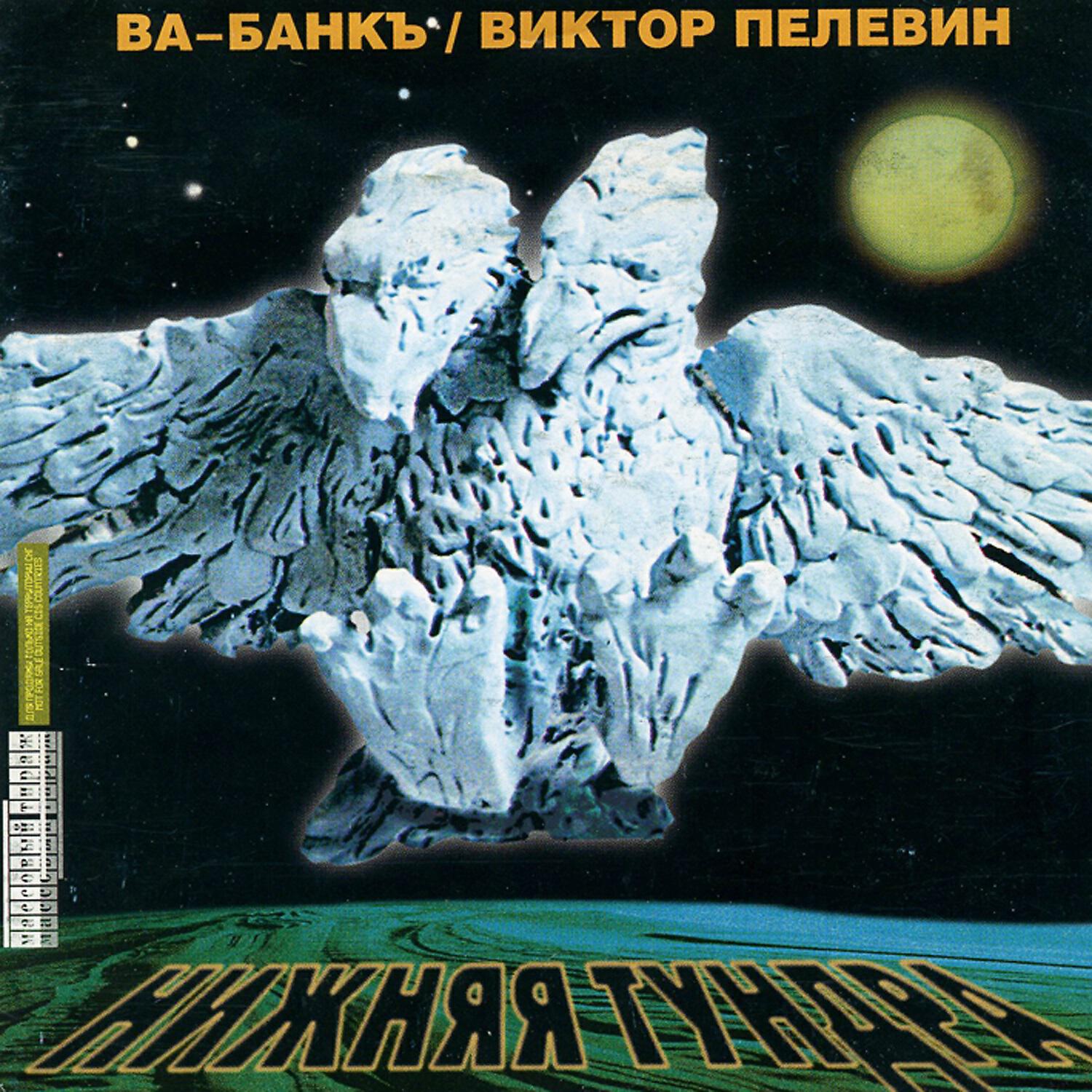 Ва-Банкъ - Небесные грибы