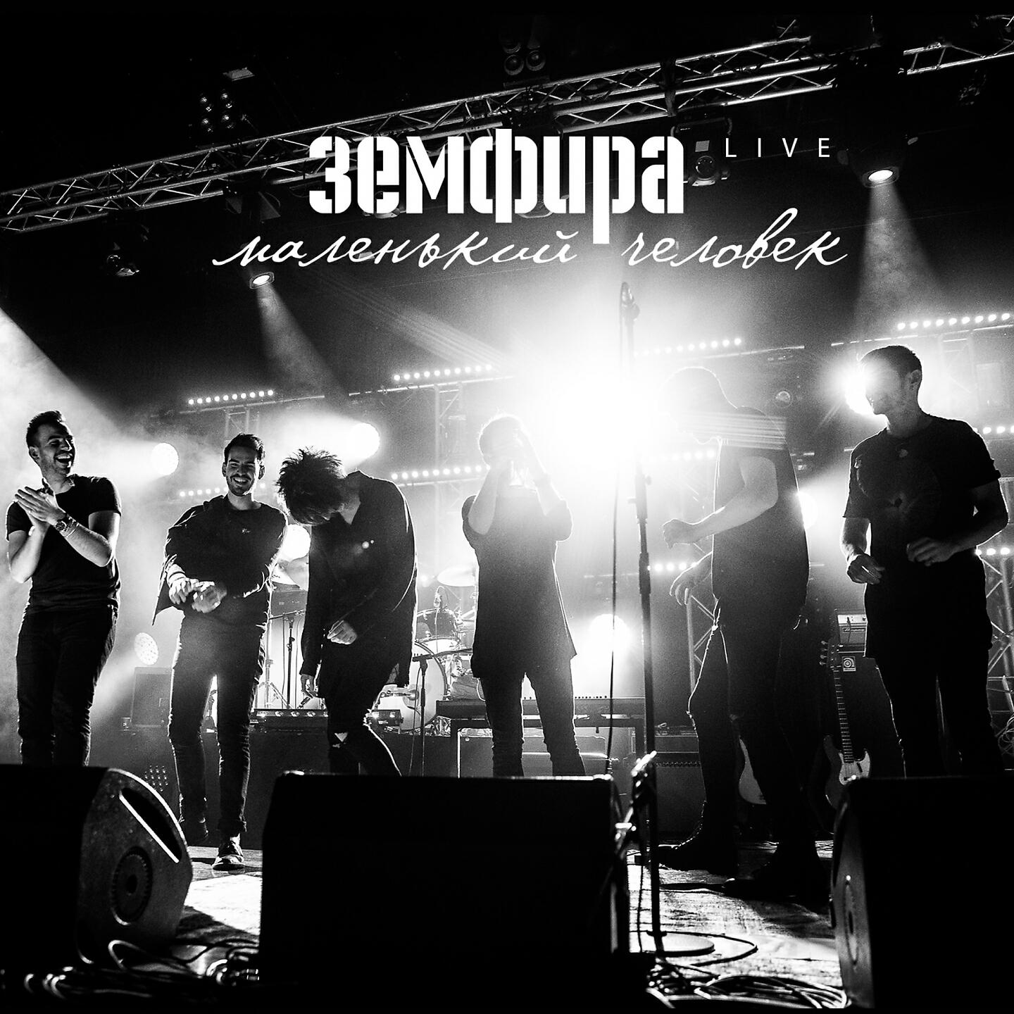 Земфира - брызги (Live)