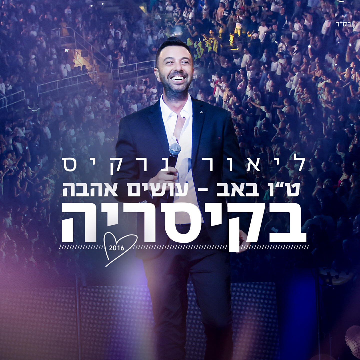 Lior Narkis - Ani Af Elaich