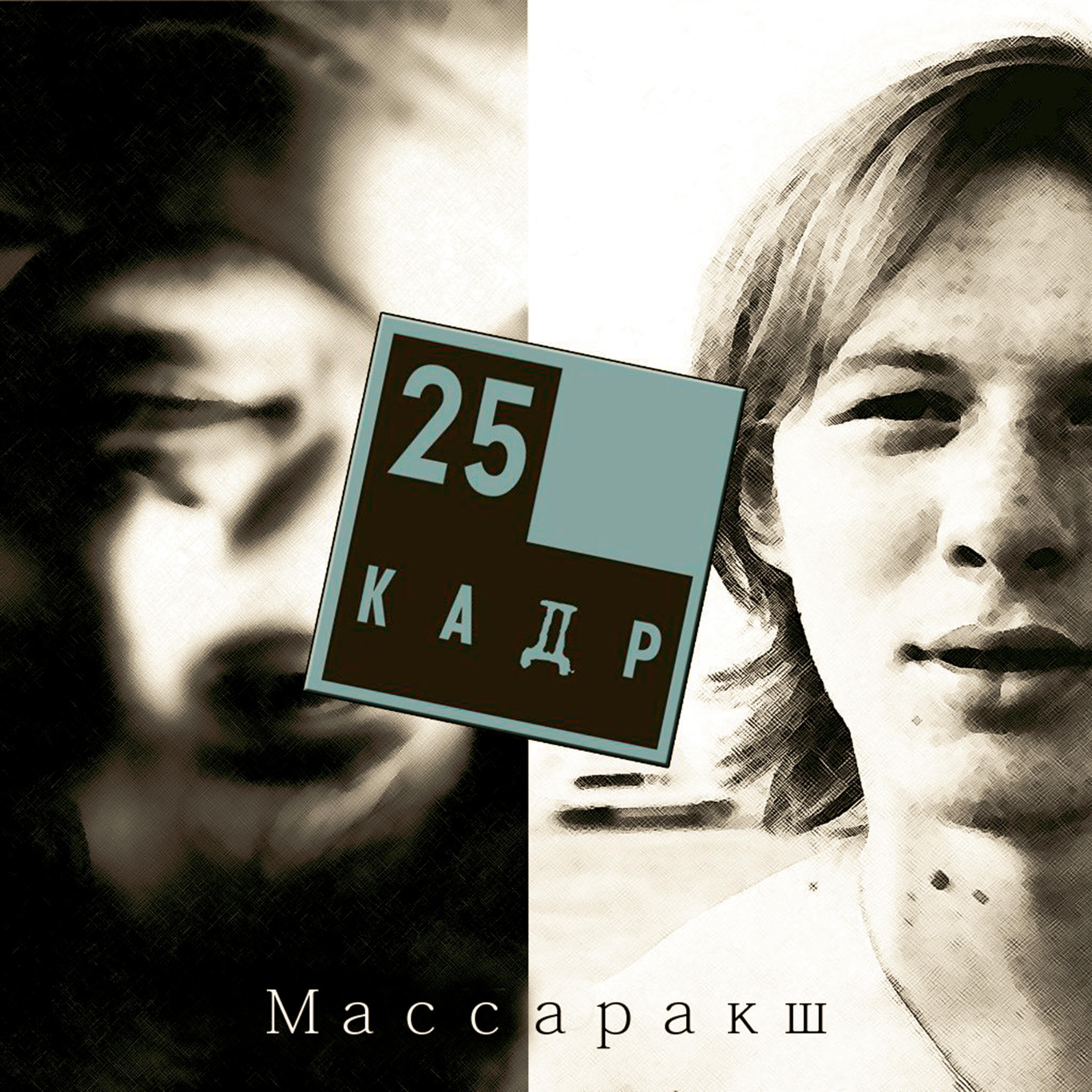 25 кадр песня. Сергей Ефремов 25 Кадр. Песня 25 Кадр.