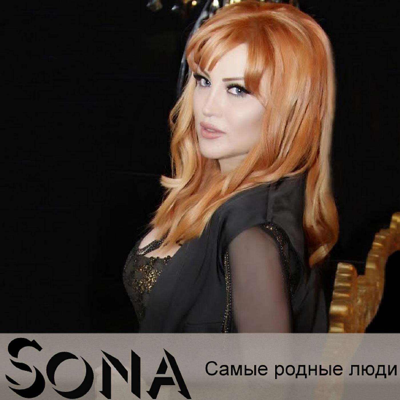 SONA - Самые родные люди