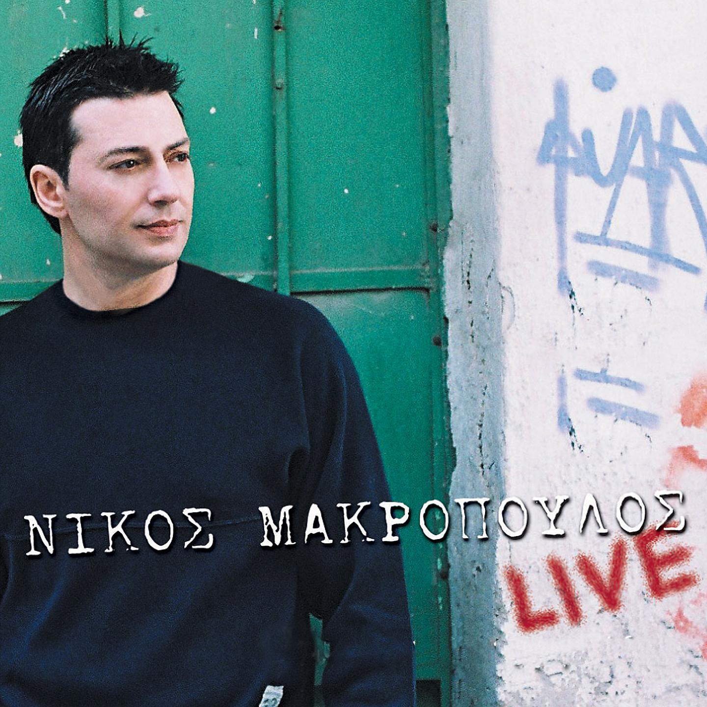 Постер альбома Nikos Makropoulos