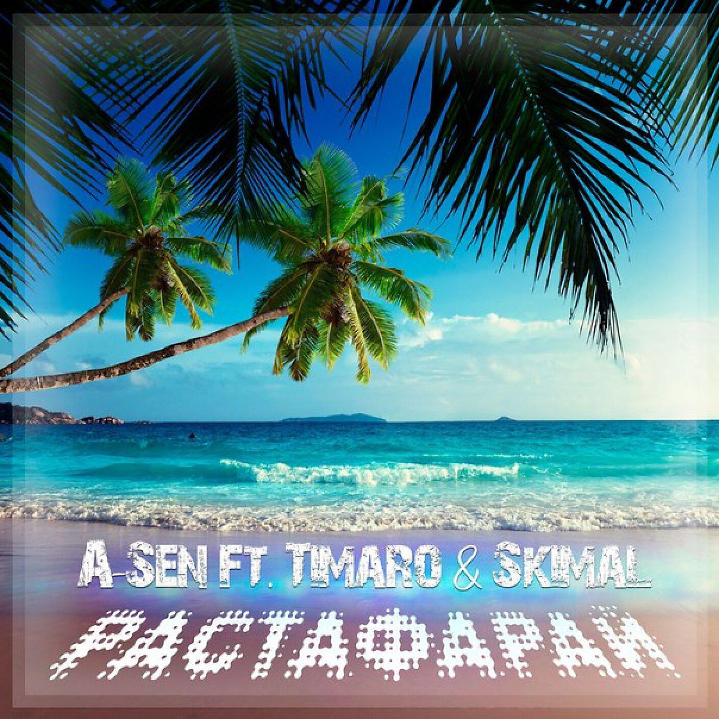 A-sen feat Timaro&Skimal - Растафарай