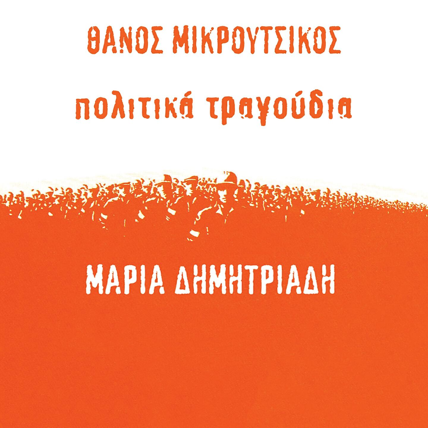 Thanos Mikroutsikos - Komantate Tse Gkevara