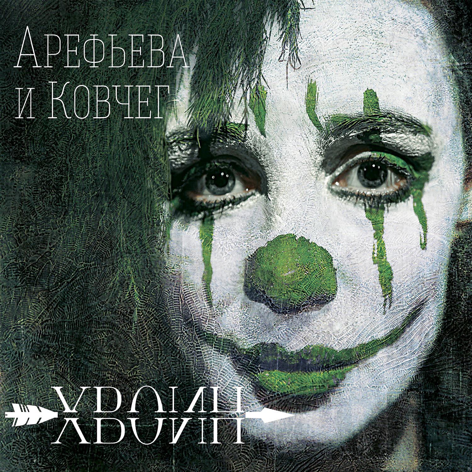 Ольга Арефьева и Ковчег - Это родина моя