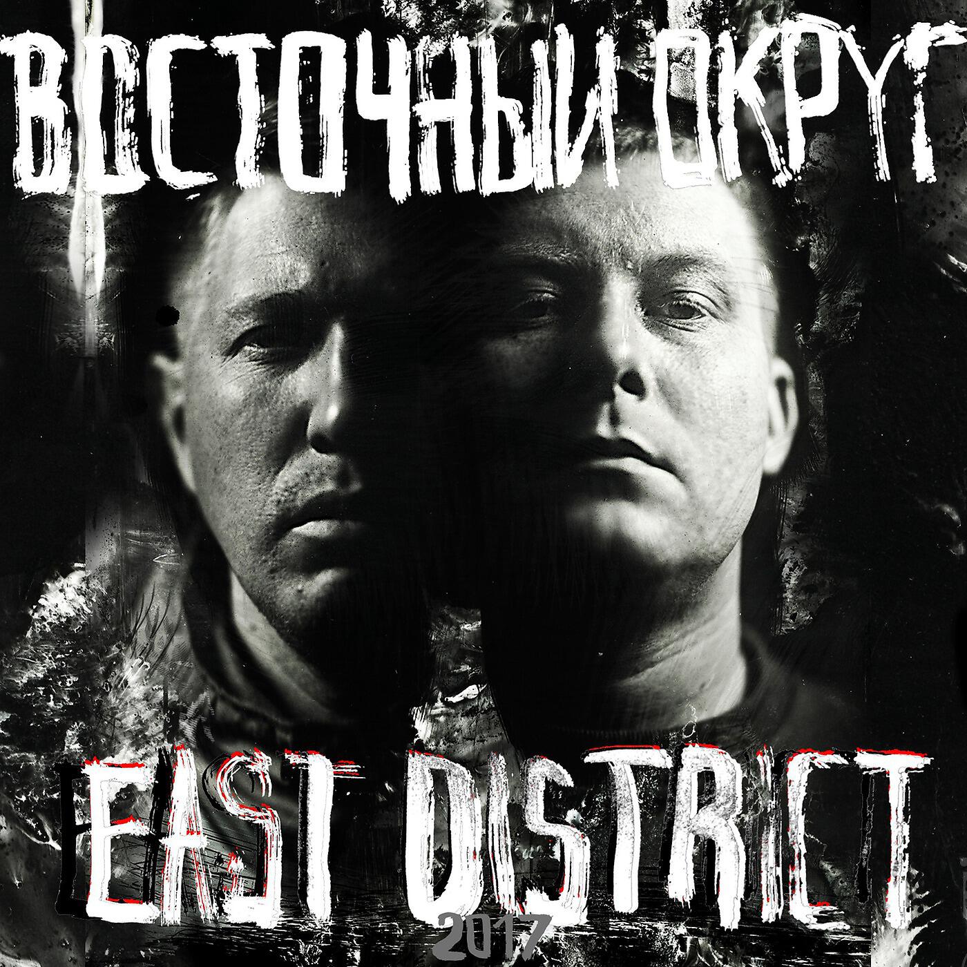 ВОСТОЧНЫЙ ОКРУГ - Спальный район (feat. Jahmal Tgk)