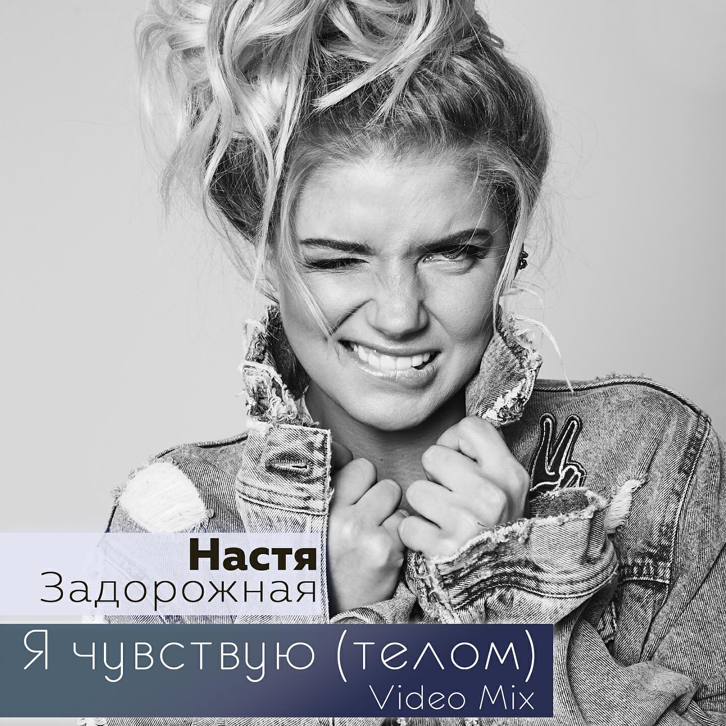 Настя Задорожная - Я чувствую (Телом) (Video Mix)