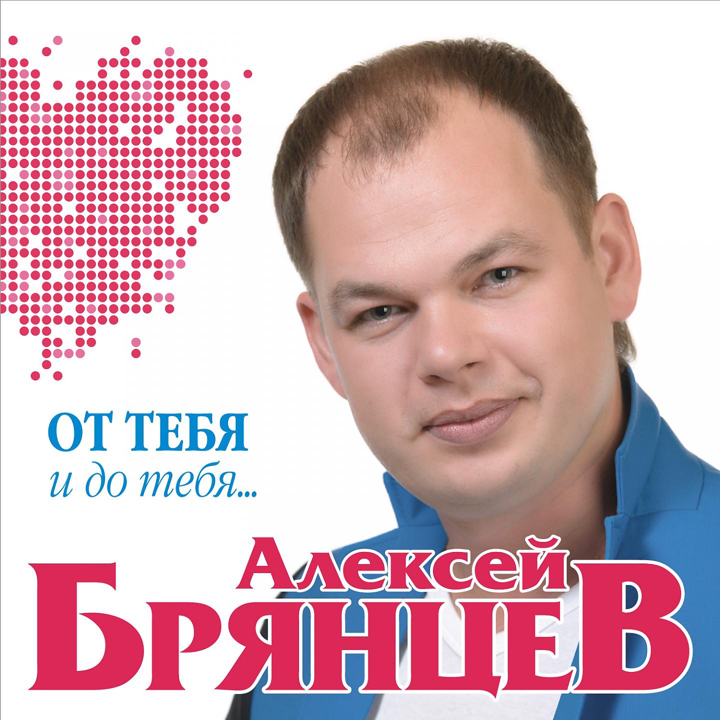 Алексей Брянцев - Я всё равно тебя найду