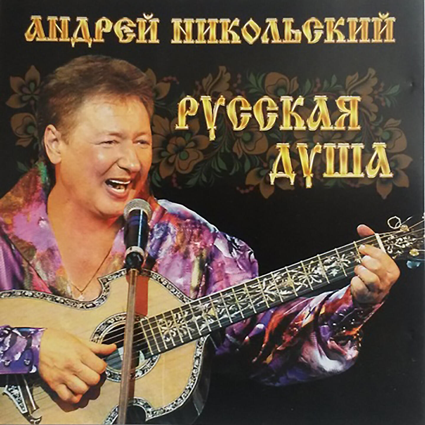 Андрей Никольский - Я тебя одну люблю
