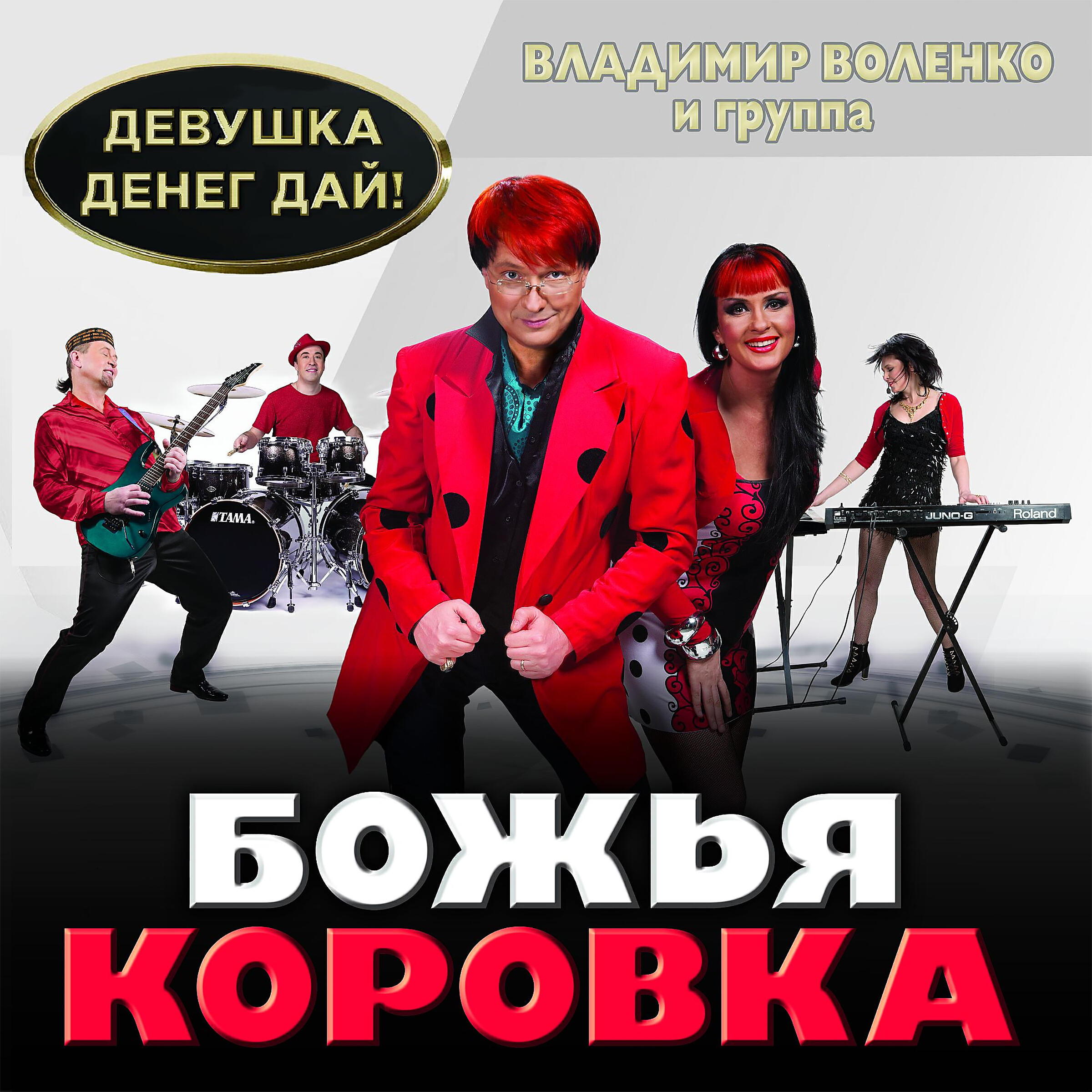 Божья Коровка - Денег дай!