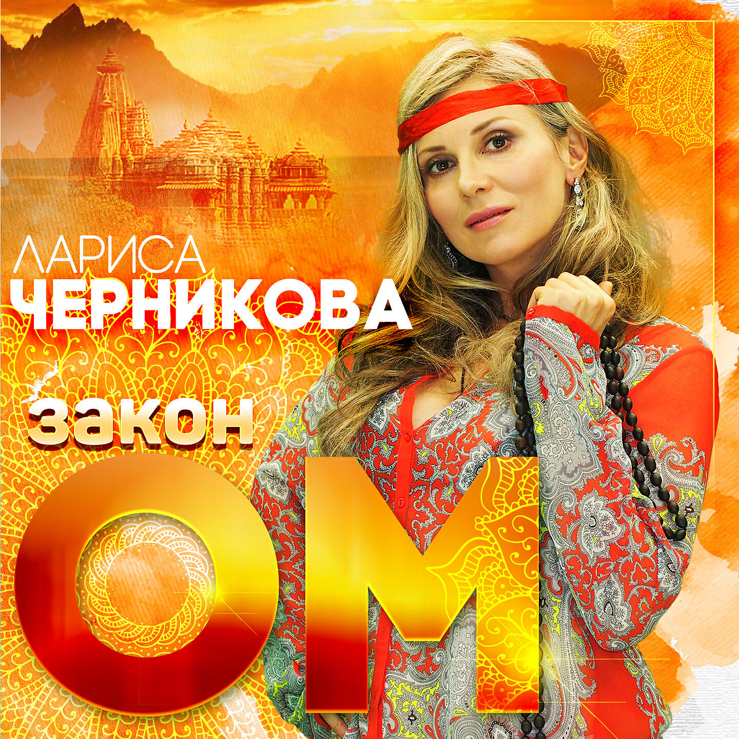 Лариса Черникова - Мантра для зачатия