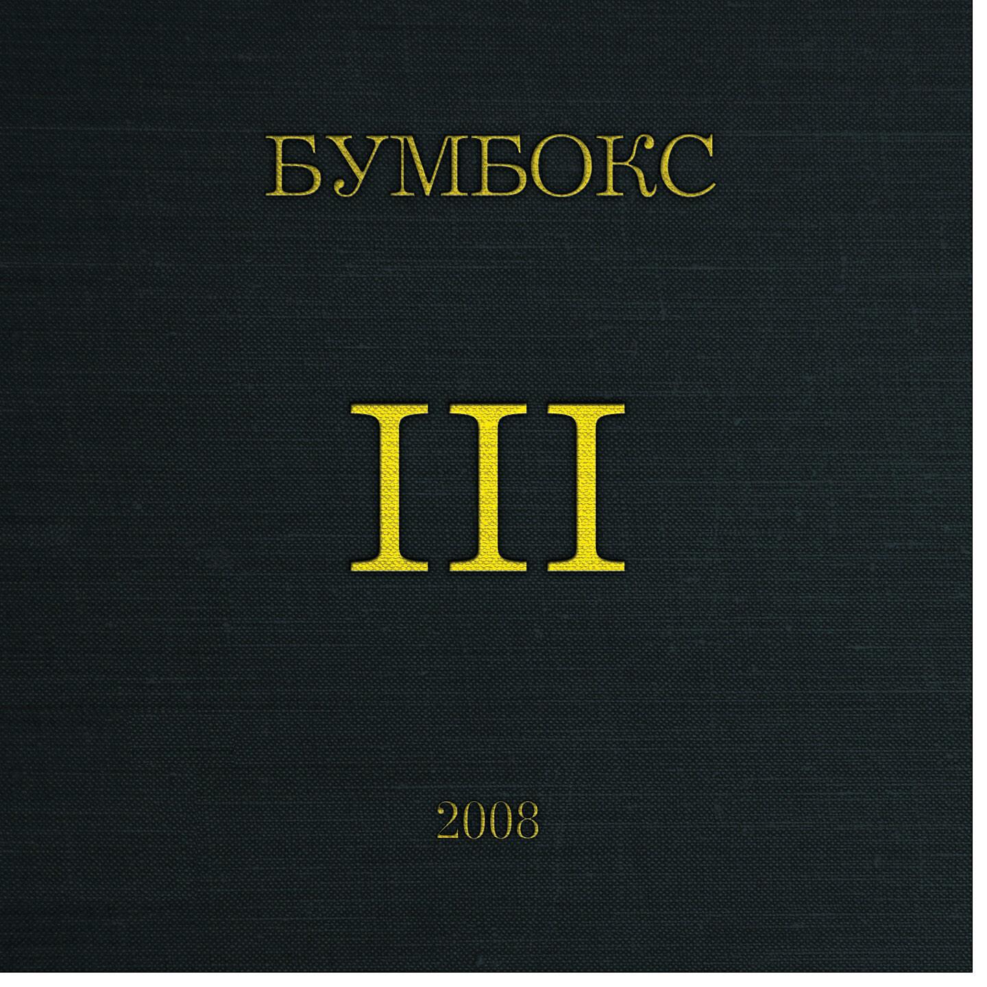 бумбокс та что. бумбокс та что обложка. Boombox ta4to. бумбокс та4то. обложка та4то бумбокс.