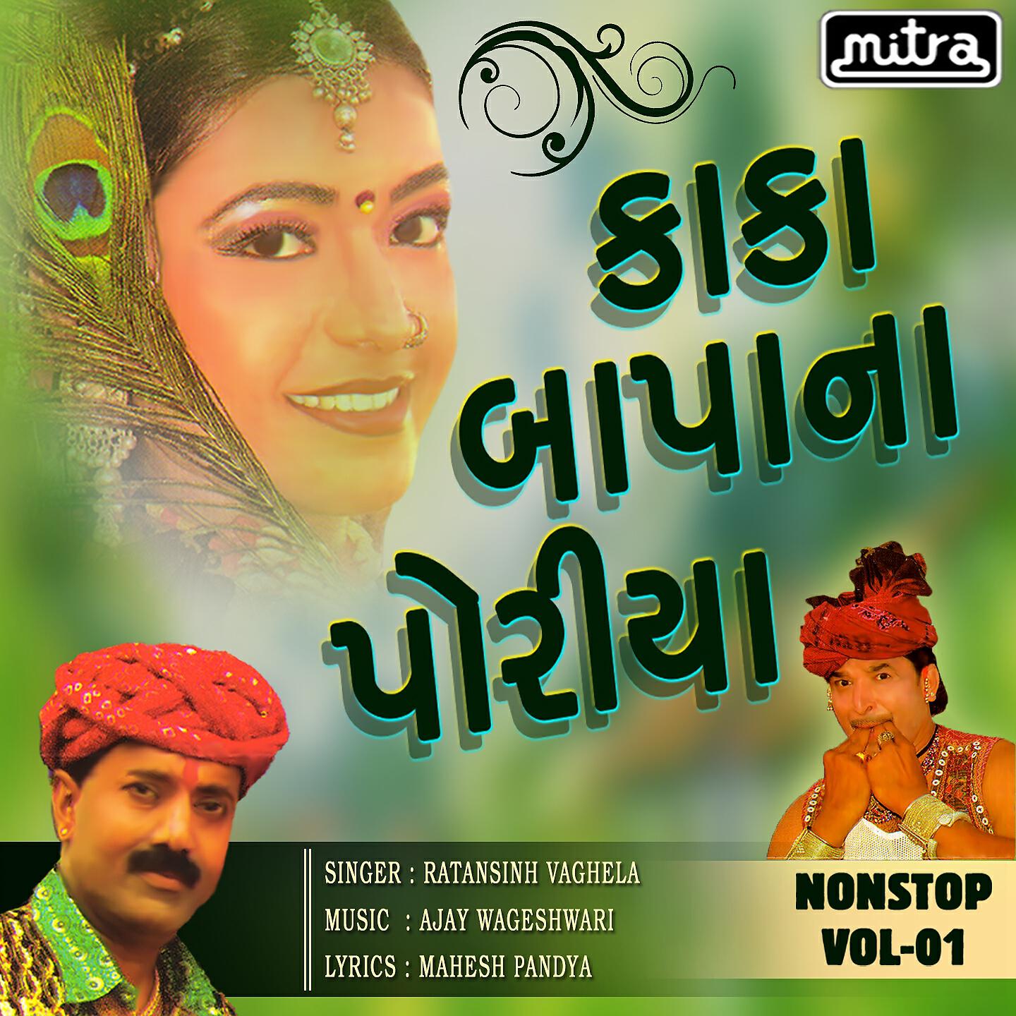 Ratansinh Vaghela - Kaka Bapa Na Poriya, Vol. 01 (Non Stop)