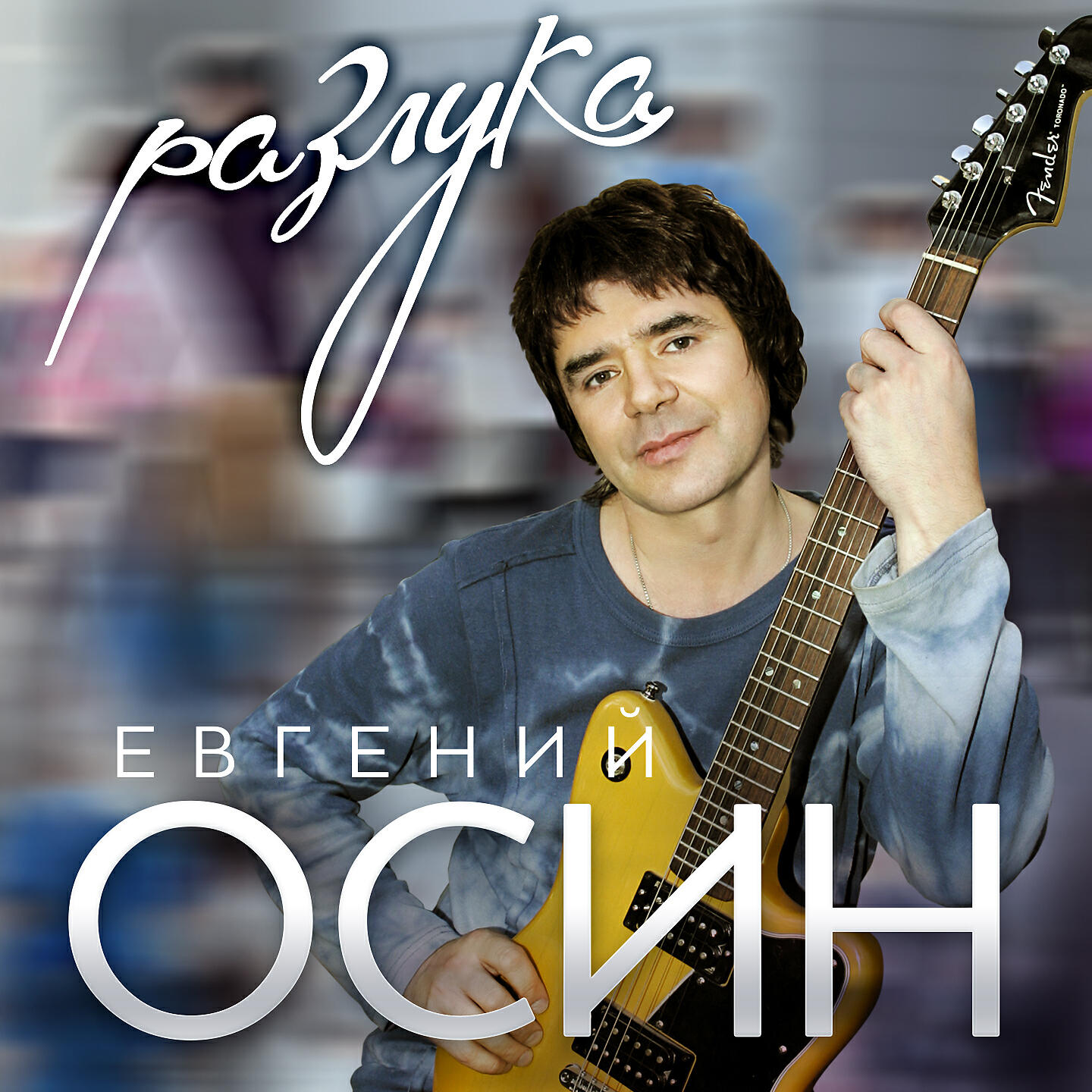 Евгений Осин - Парус мечты