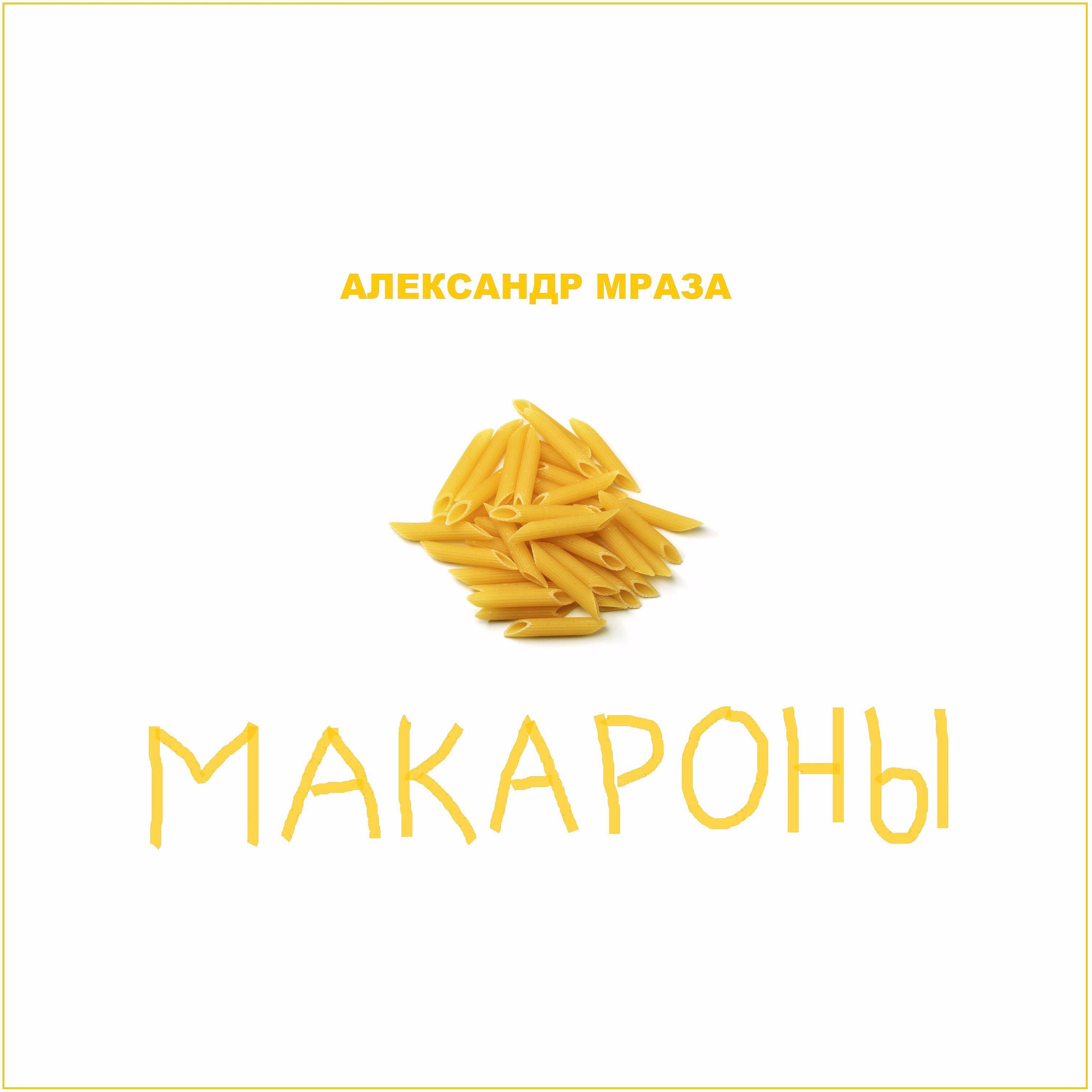 Александр Мраза - Макароны