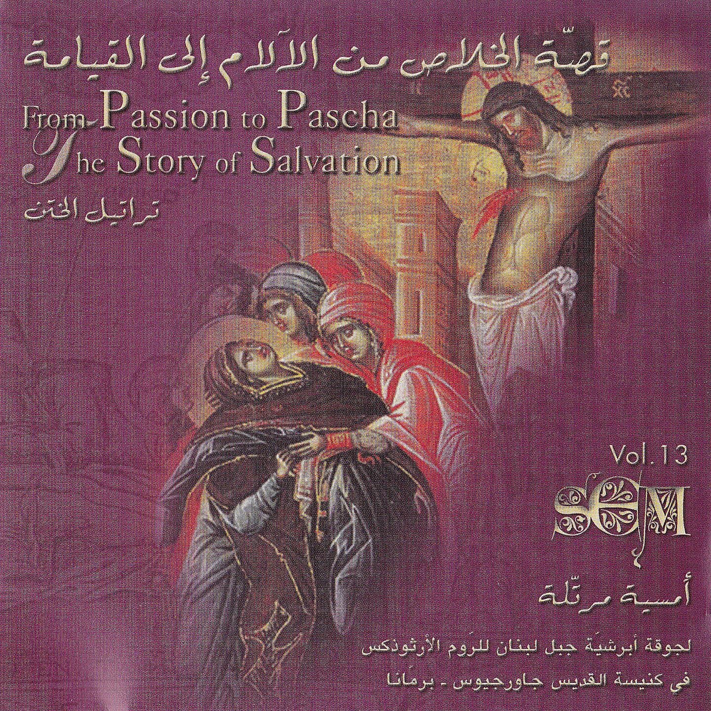The School of Ecclesiastic Music - Kalimat El Madrassa