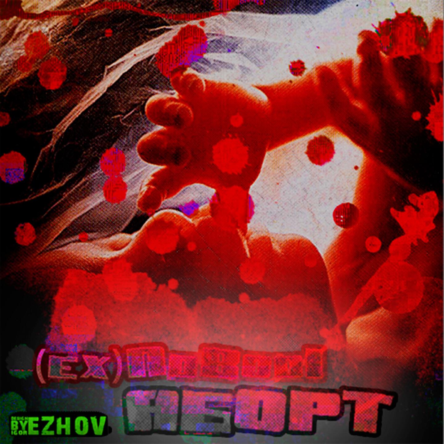 Альбом Аборт исполнителя (ex)Nobod1