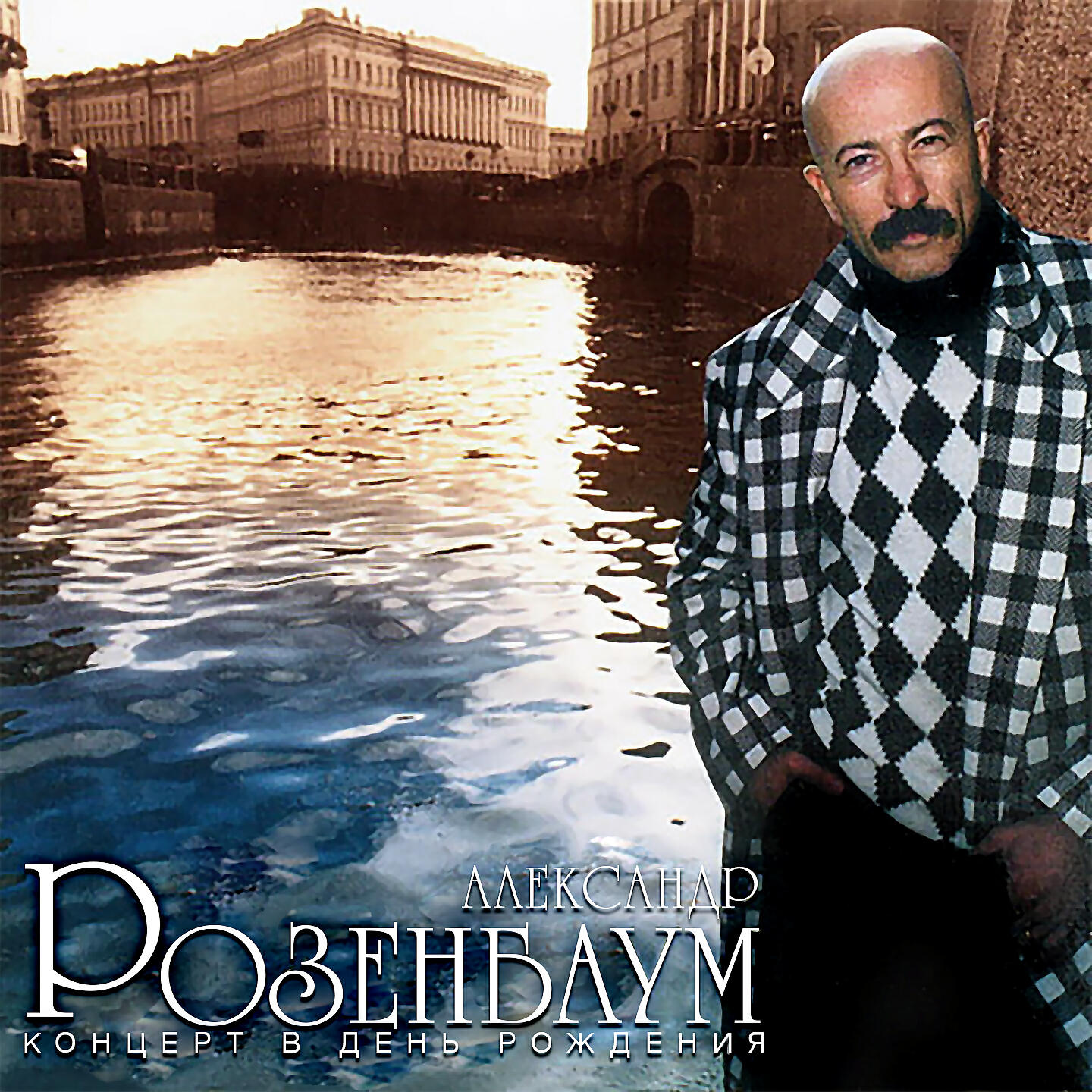 розенбаум на столе моем