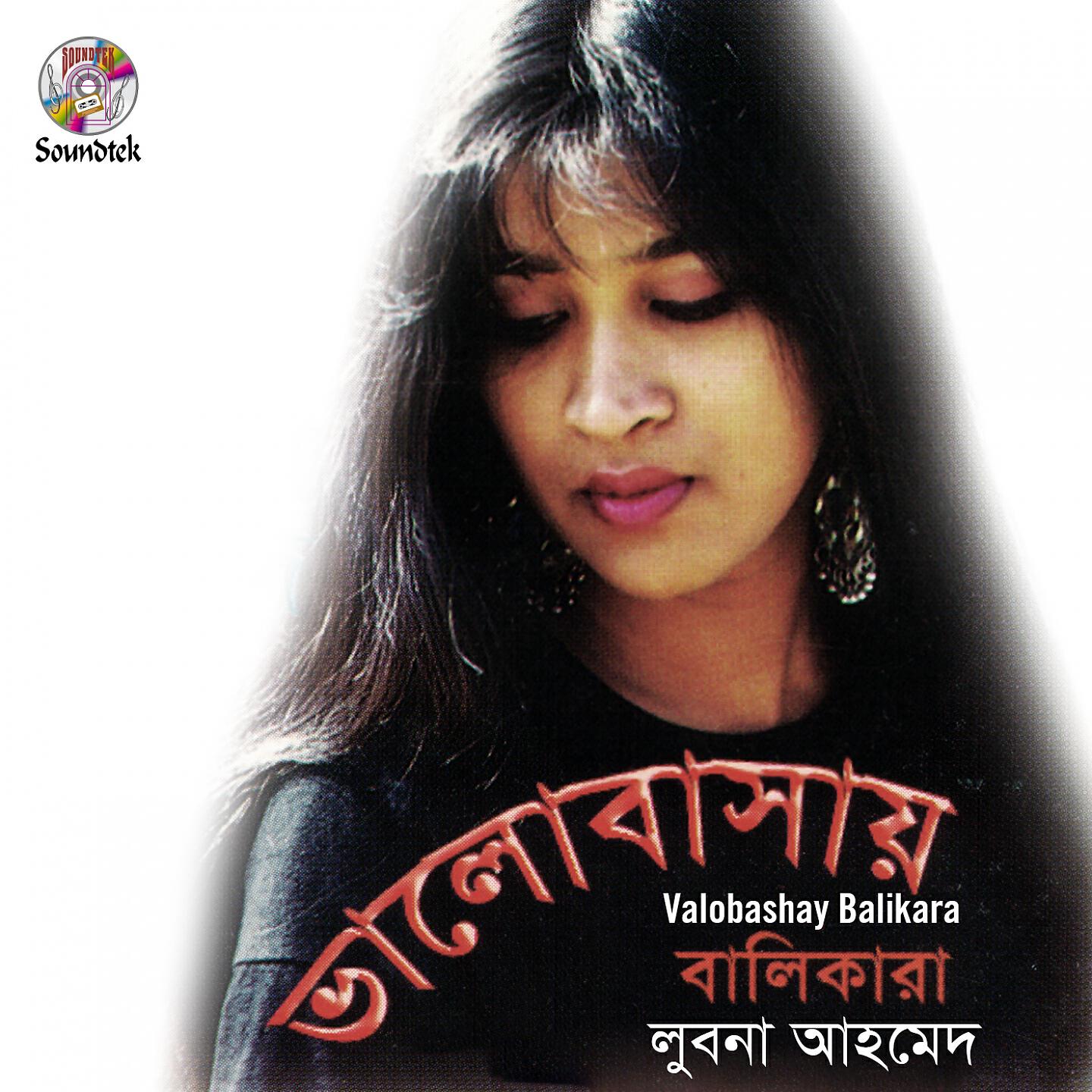 Lubna Ahmed - Aro Ektu Tumi Thakona