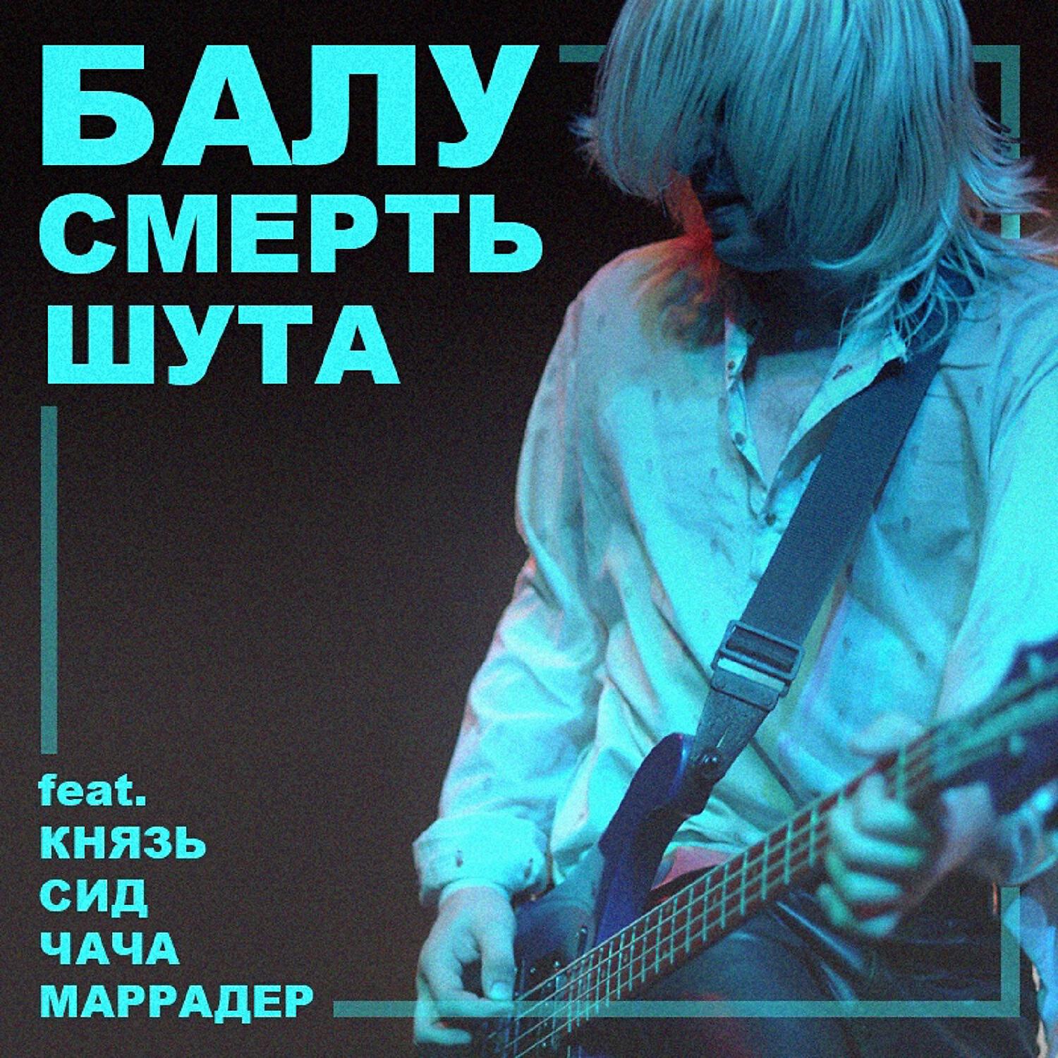 БАЛУ - Смерть шута (feat. КняZz, Сид, Чача & Маррадер)
