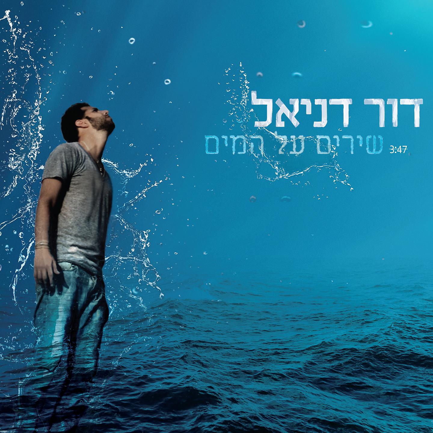 Постер альбома שירים על המים