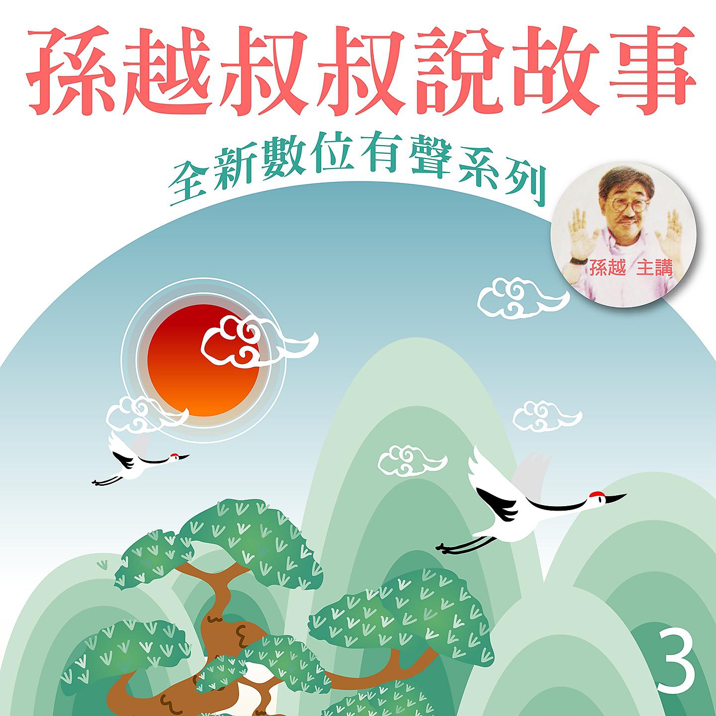 Постер альбома 孫越叔叔說故事, Vol. 3