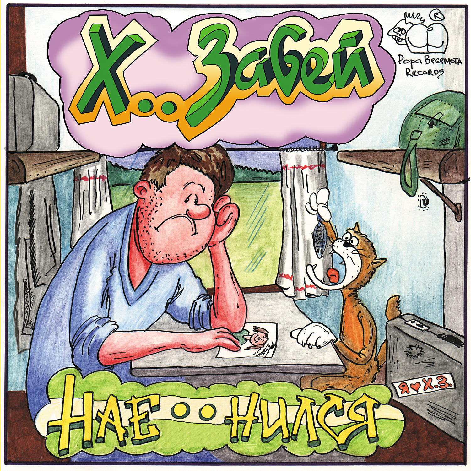 Хз видео. Забей логотип. Хз видео. Х забей группа. Хз логотип.