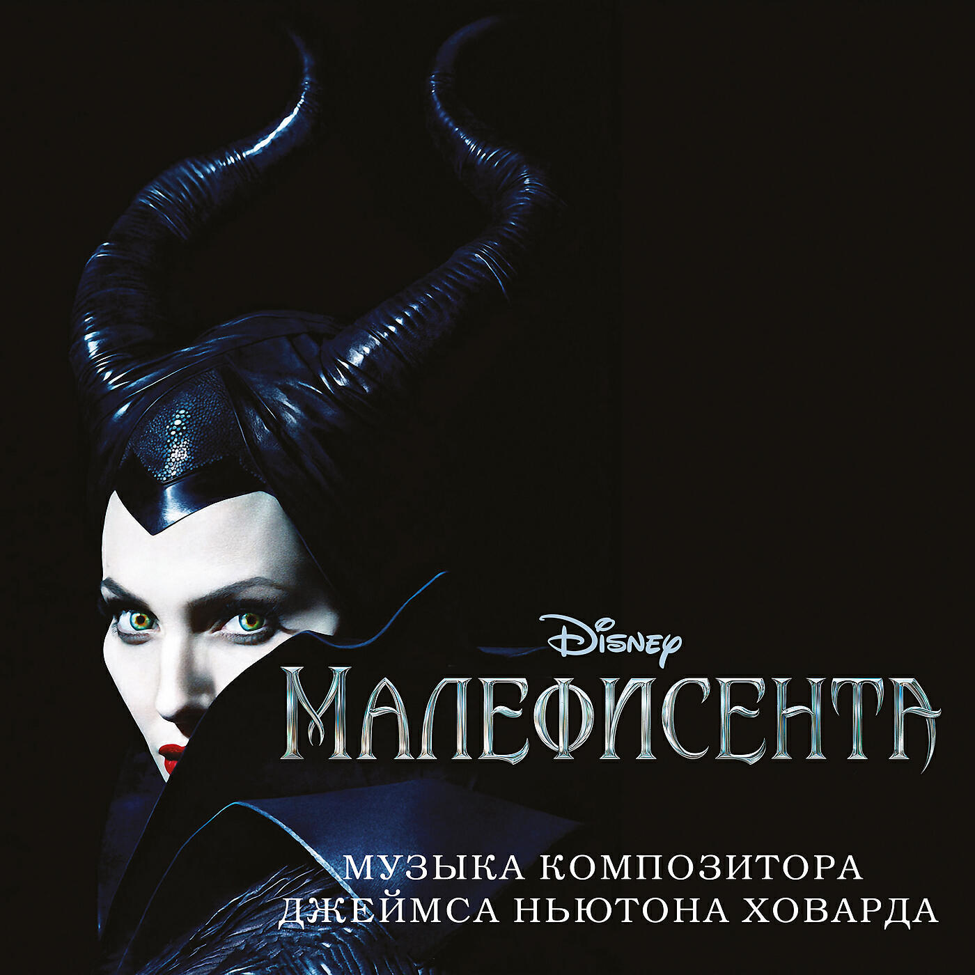 James Newton Howard - Maleficent Is Captured