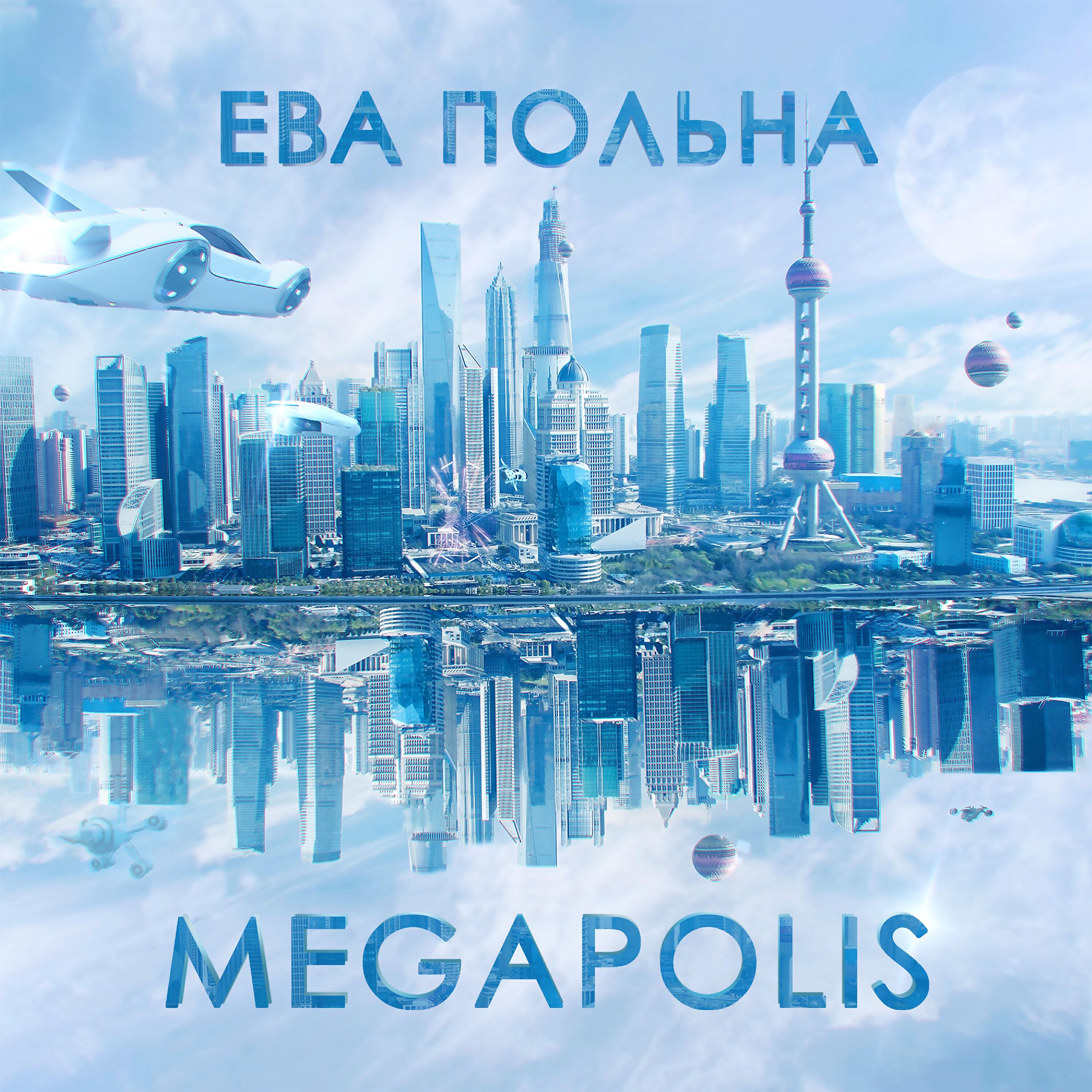 Альбом Megapolis исполнителя Ева Польна