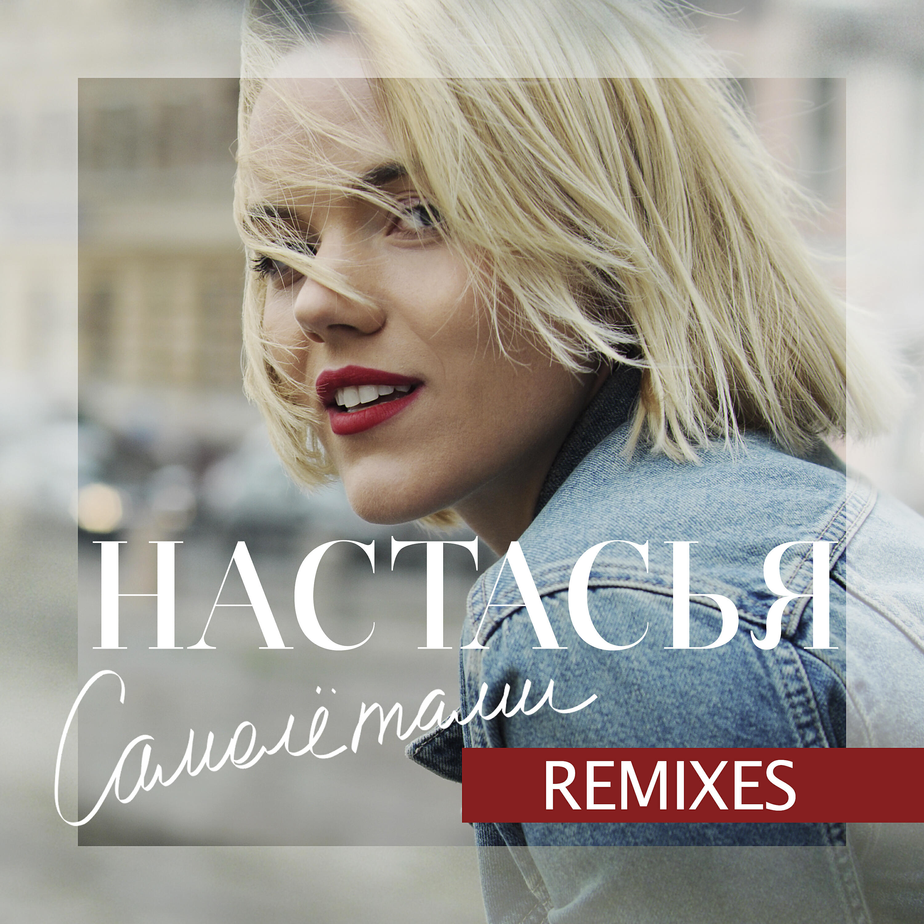 Настасья - Самолётами (Ivan Spell Club Mix)