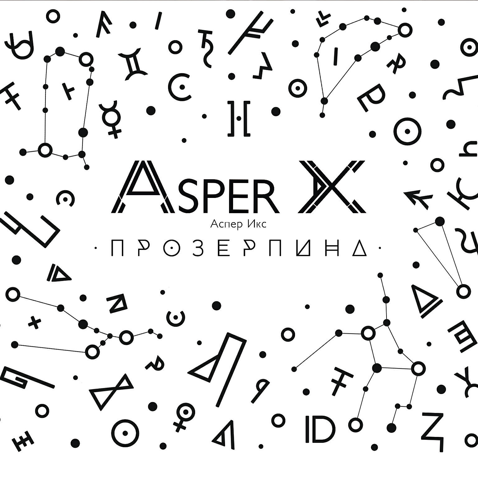 Песня план asper x