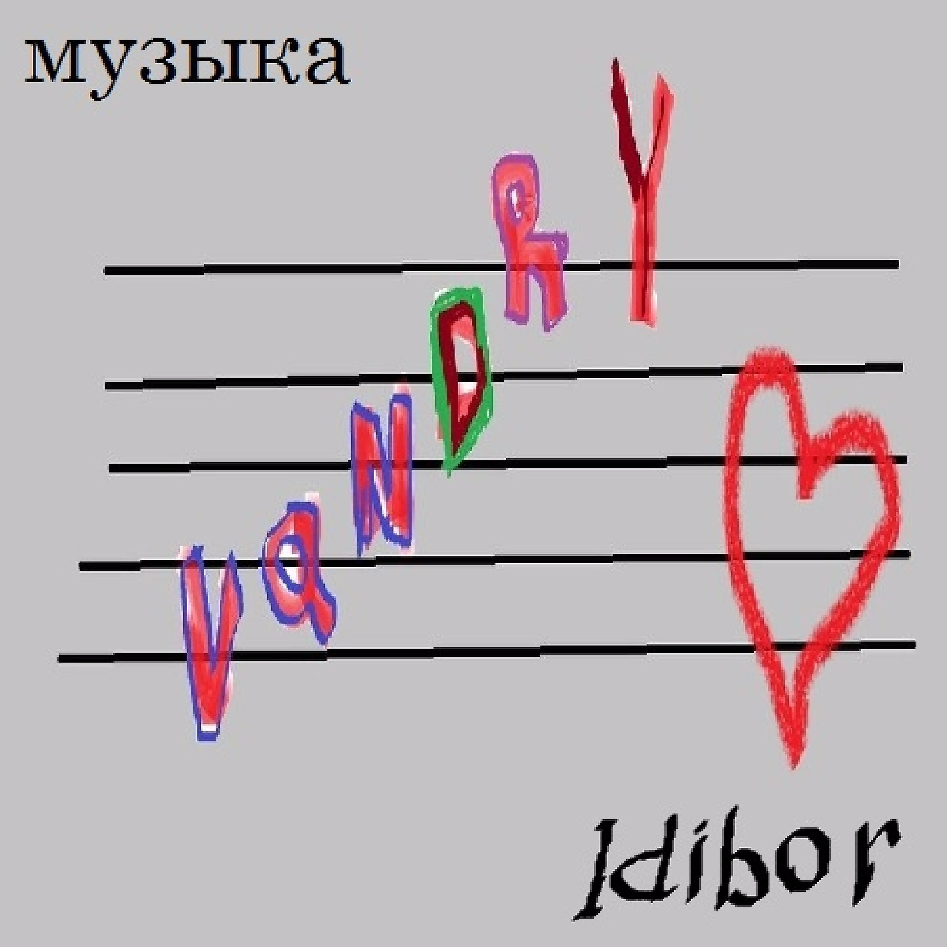 Idibor - Сильный ветер