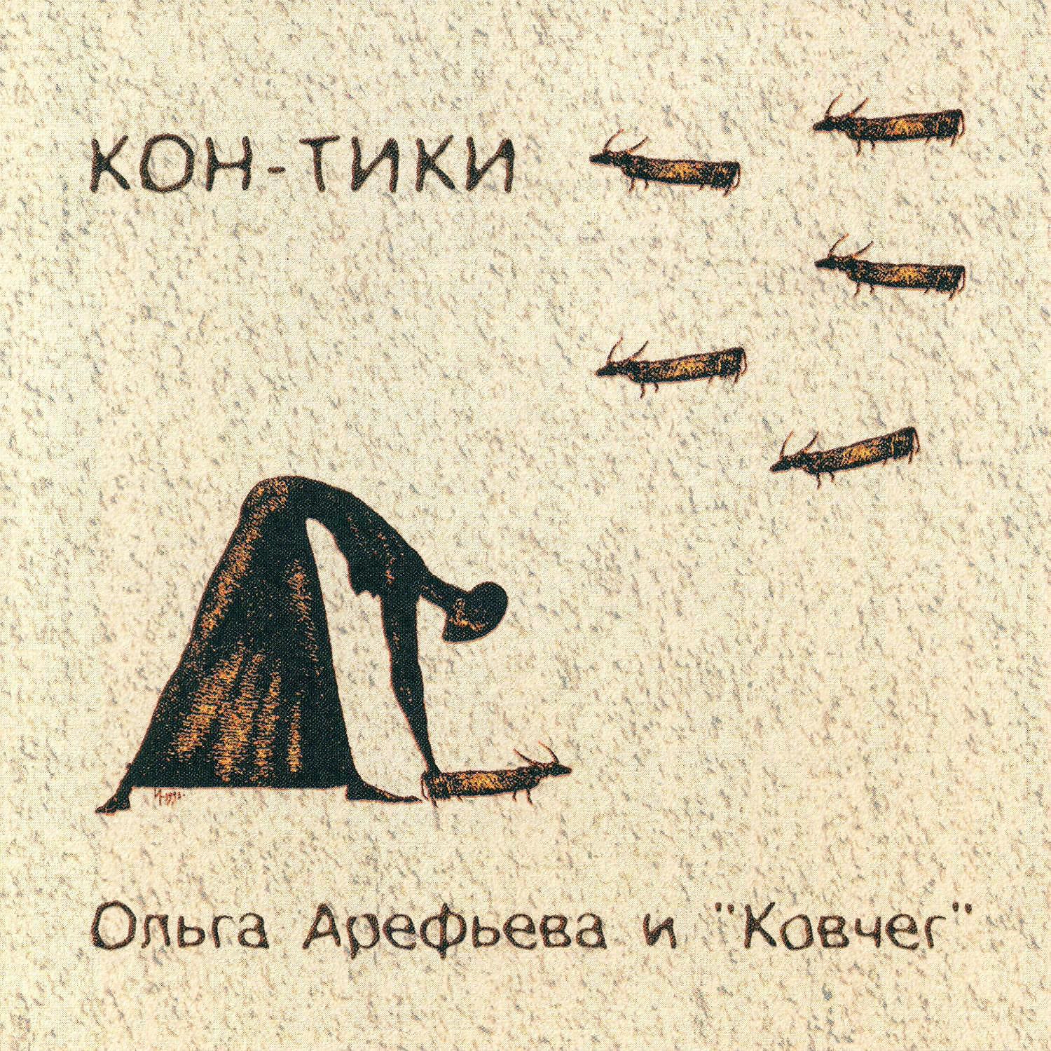 Ольга Арефьева и Ковчег - Кон-Тики