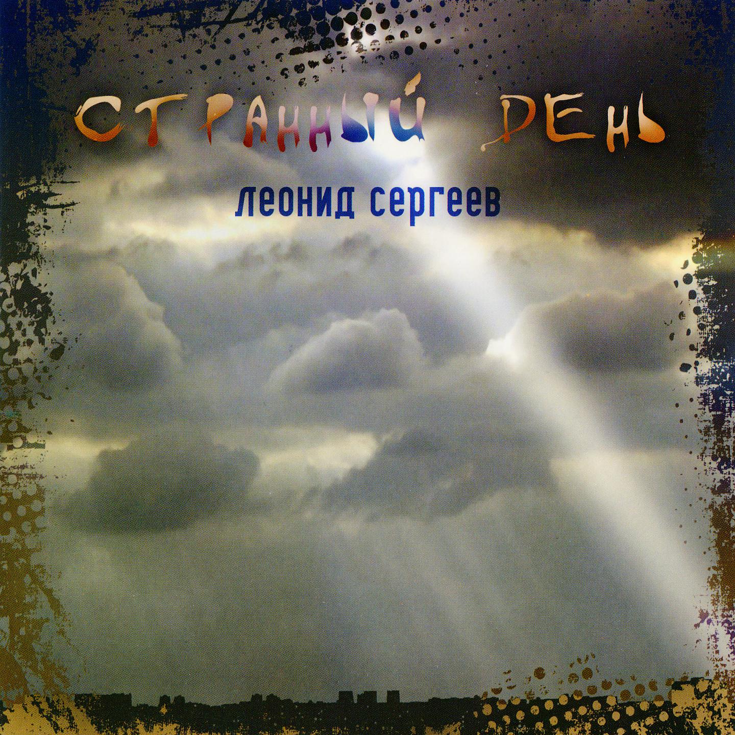 Леонид Сергеев - Бор