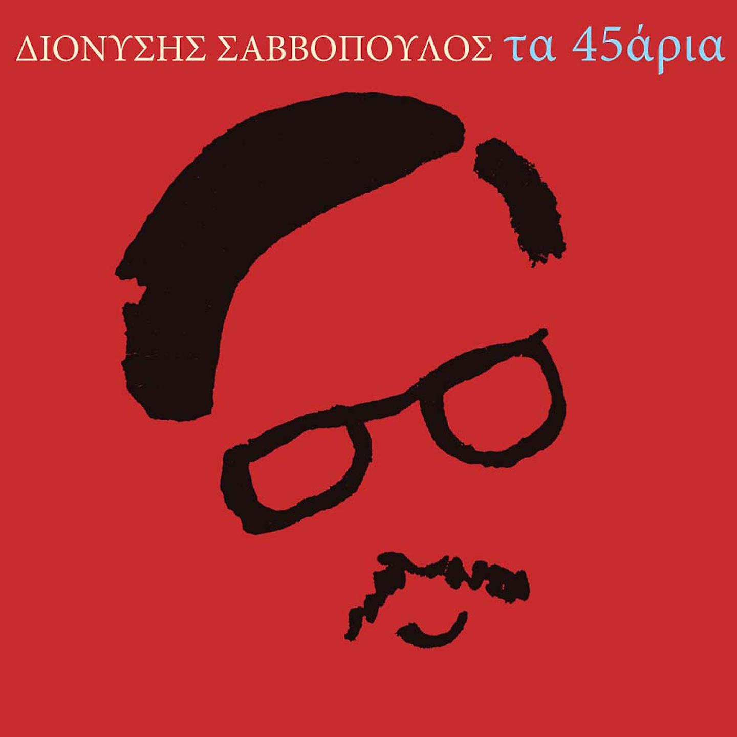 Постер альбома Ta 45aria Tou Savvopoulou