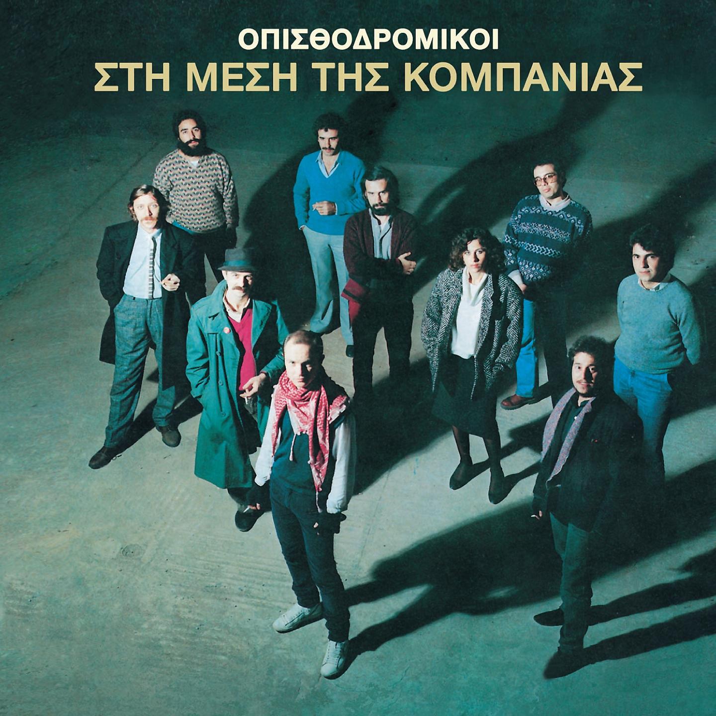 Постер альбома Sti Mesi Tis Kompanias