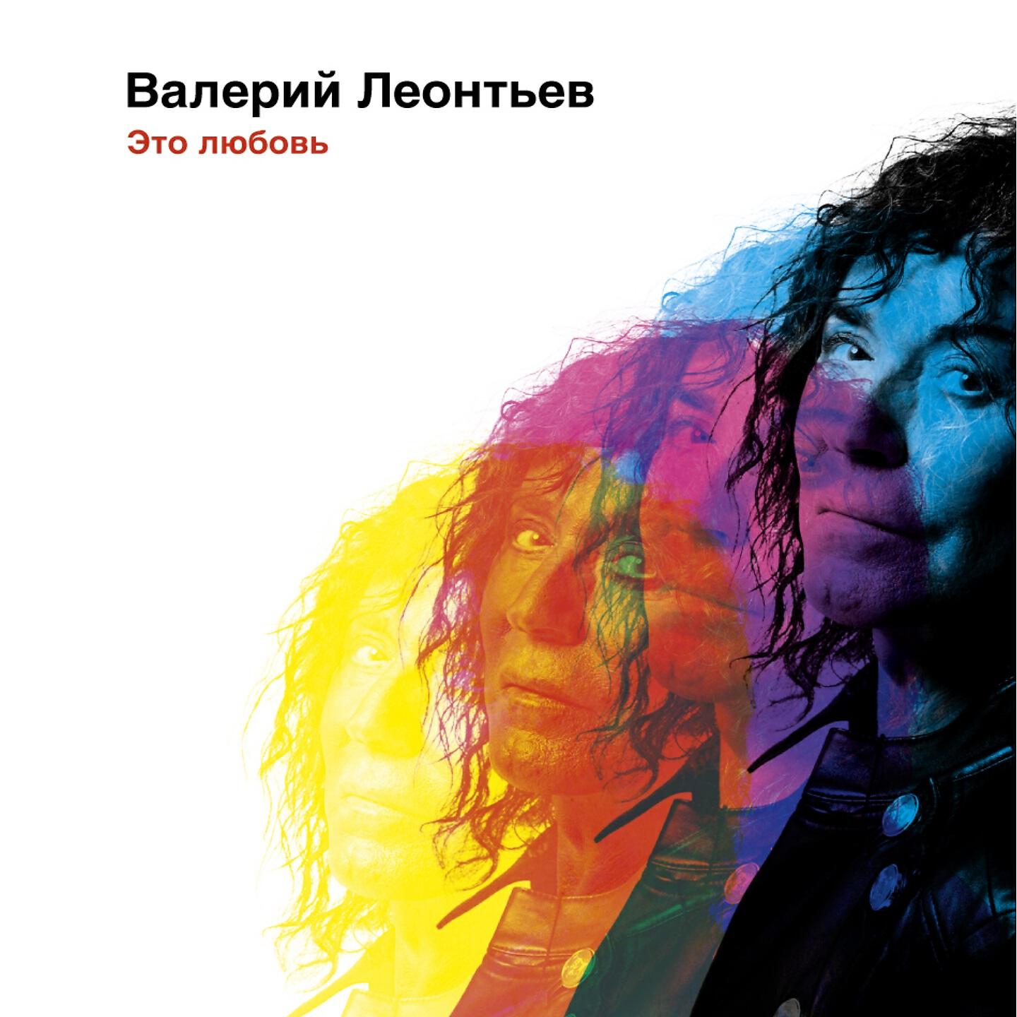 Валерий Леонтьев - Моё оружие - любовь