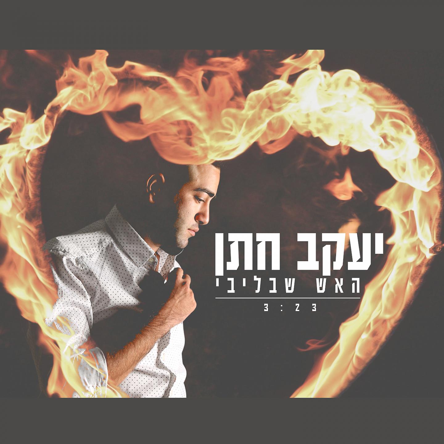 Постер альбома Haesh Shebelibi