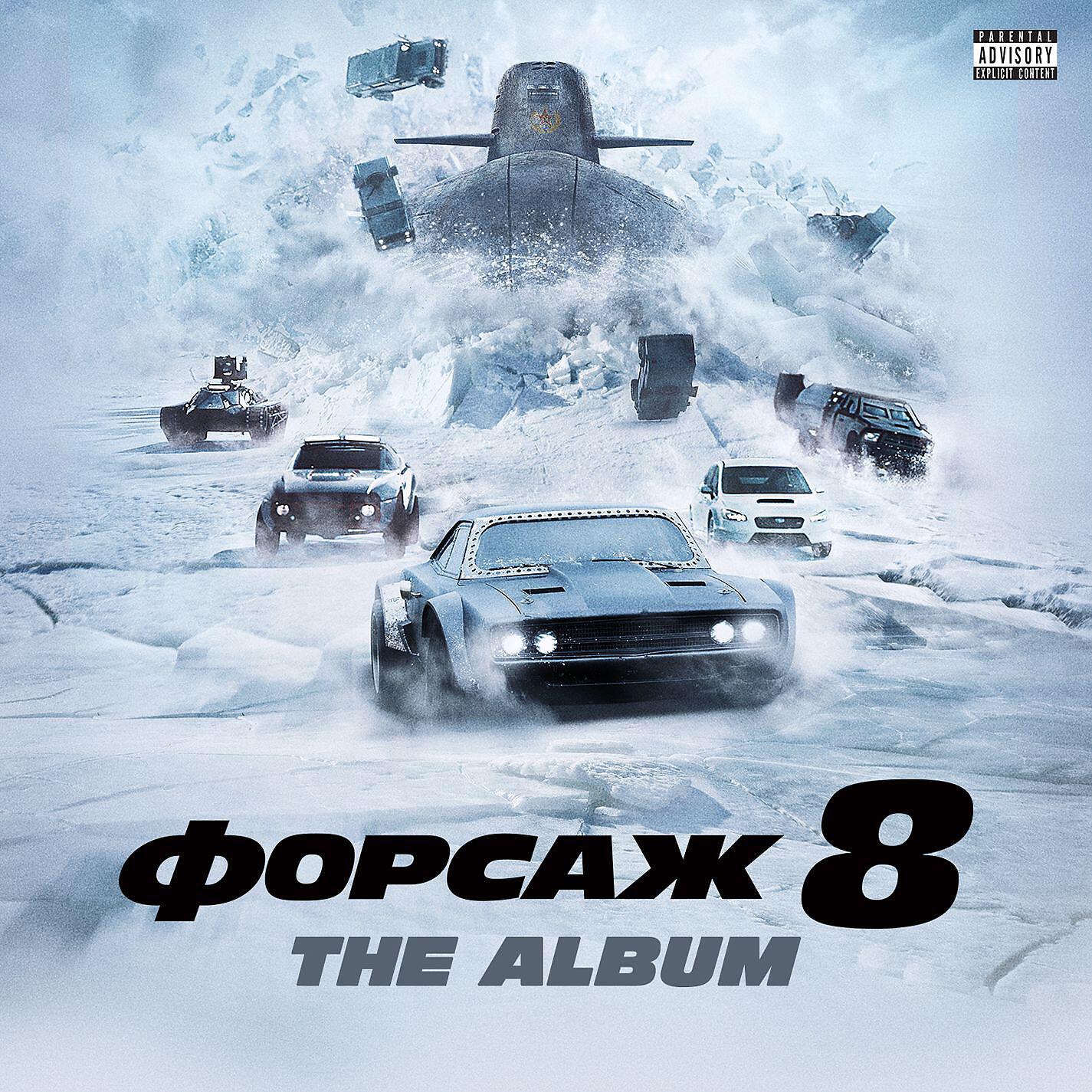 Альбом ФОРСАЖ 8: Музыка Из Фильма - Various Artists - Слушать Все.
