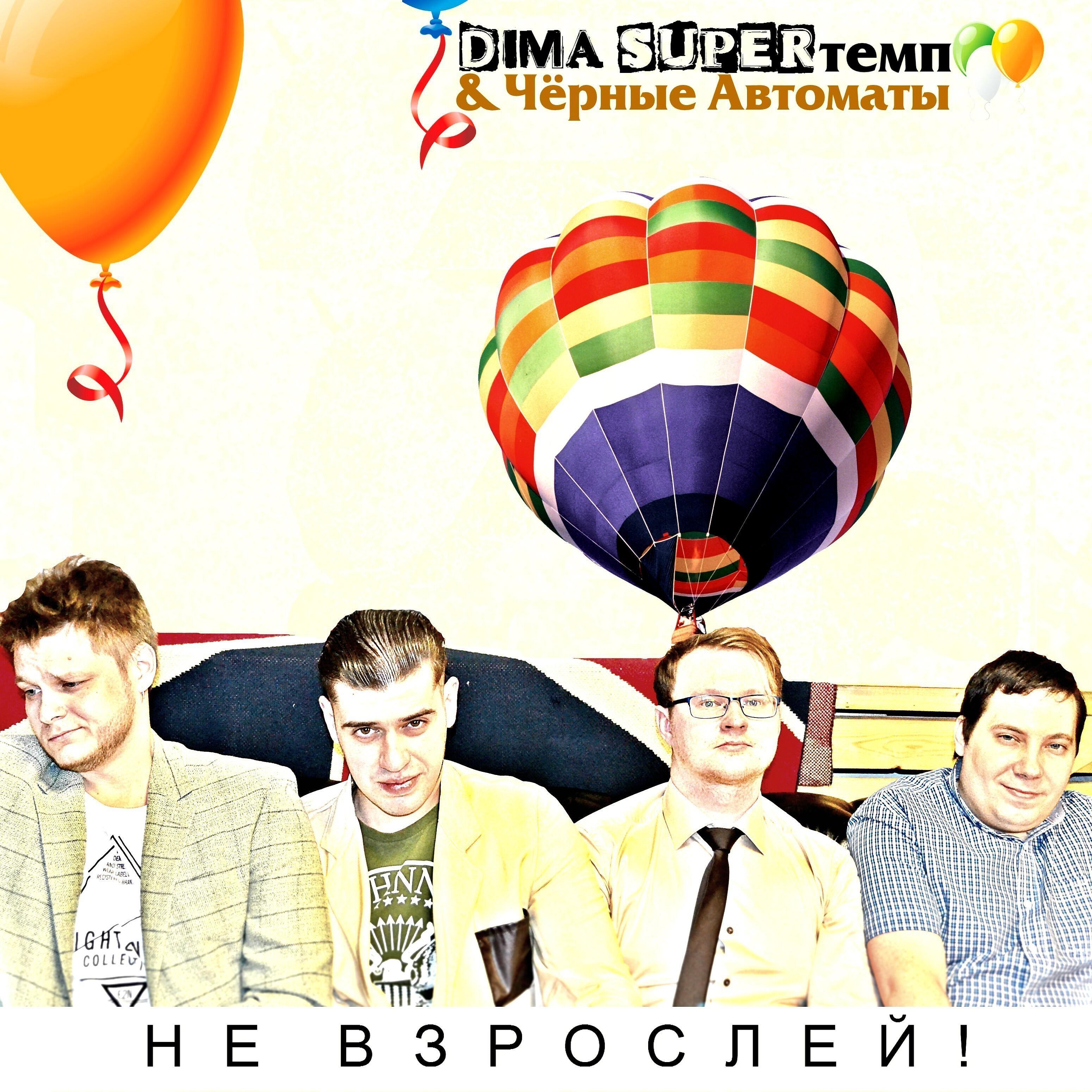 Dima SUPERтемп - Люди привыкают