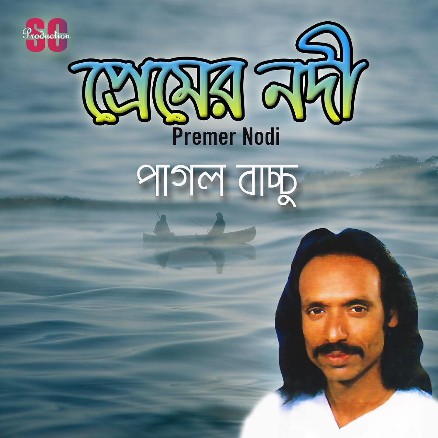 Pagol Bacchu - Bondhu Bine Tusher Agun