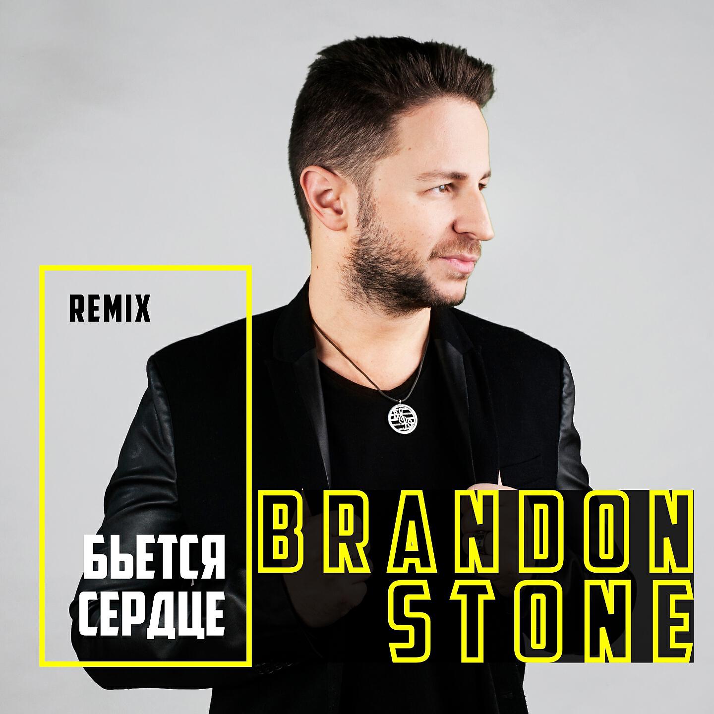 Brandon Stone - Бьётся сердце (AlexCor Remix)
