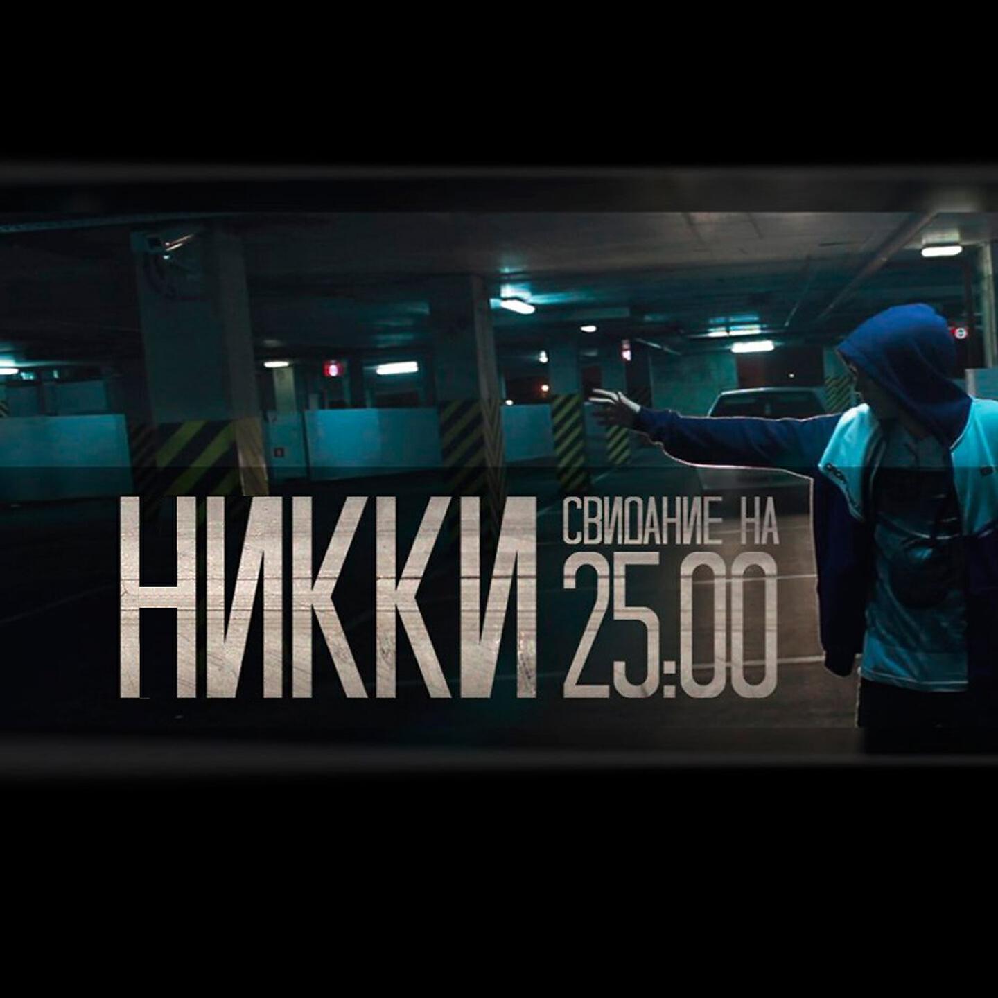 НИККИ - Не под крики фанатов