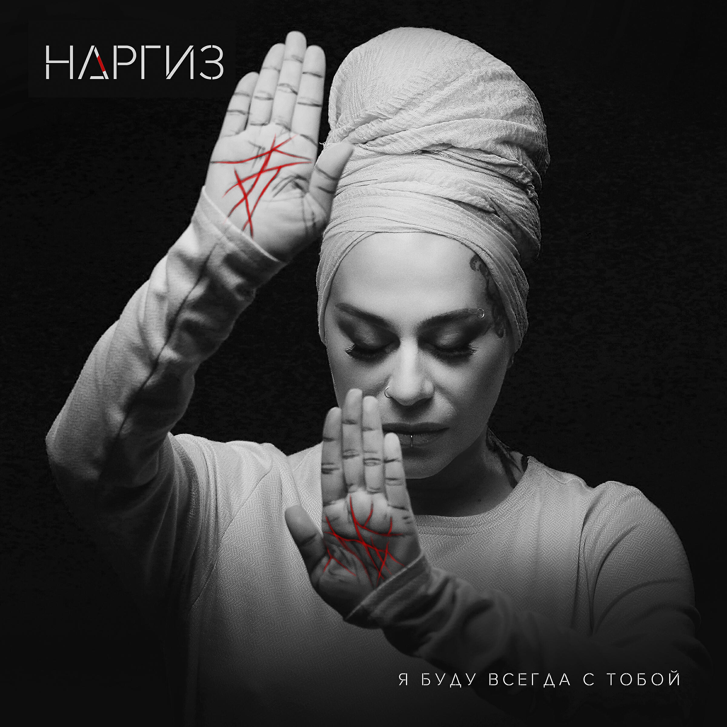 НАРГИЗ - Я буду всегда с тобой
