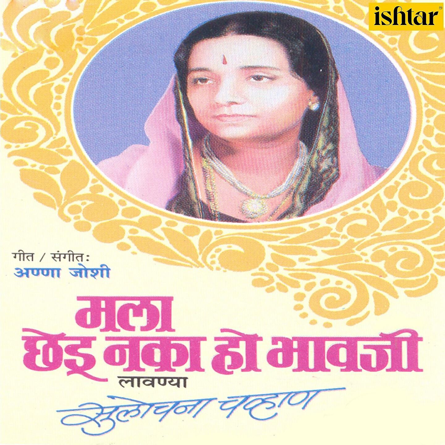 Sulochana Chavhan - Mahali Ya Basa (Instrumental)
