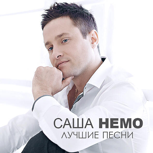 САША НЕМО - Абонент не доступен